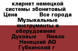 кларнет немецкой системы-эбонитовый › Цена ­ 3 000 - Все города Музыкальные инструменты и оборудование » Духовые   . Ямало-Ненецкий АО,Губкинский г.